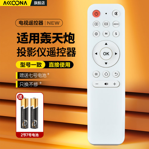 适用轰天炮投影仪遥控器