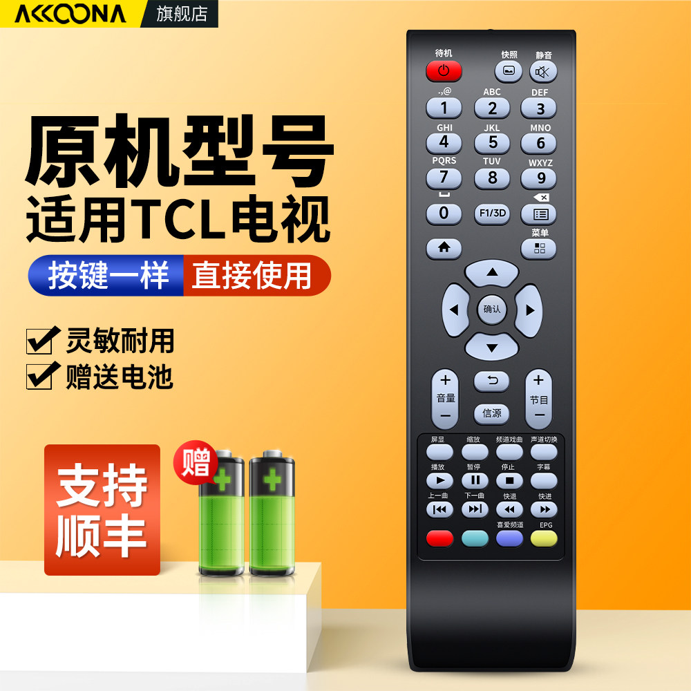 适用TCL电视机遥控器原机配