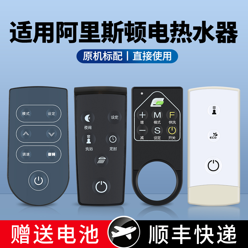 适用阿里斯顿电热水器遥控器