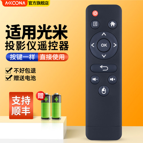 适用光米投影仪遥控器