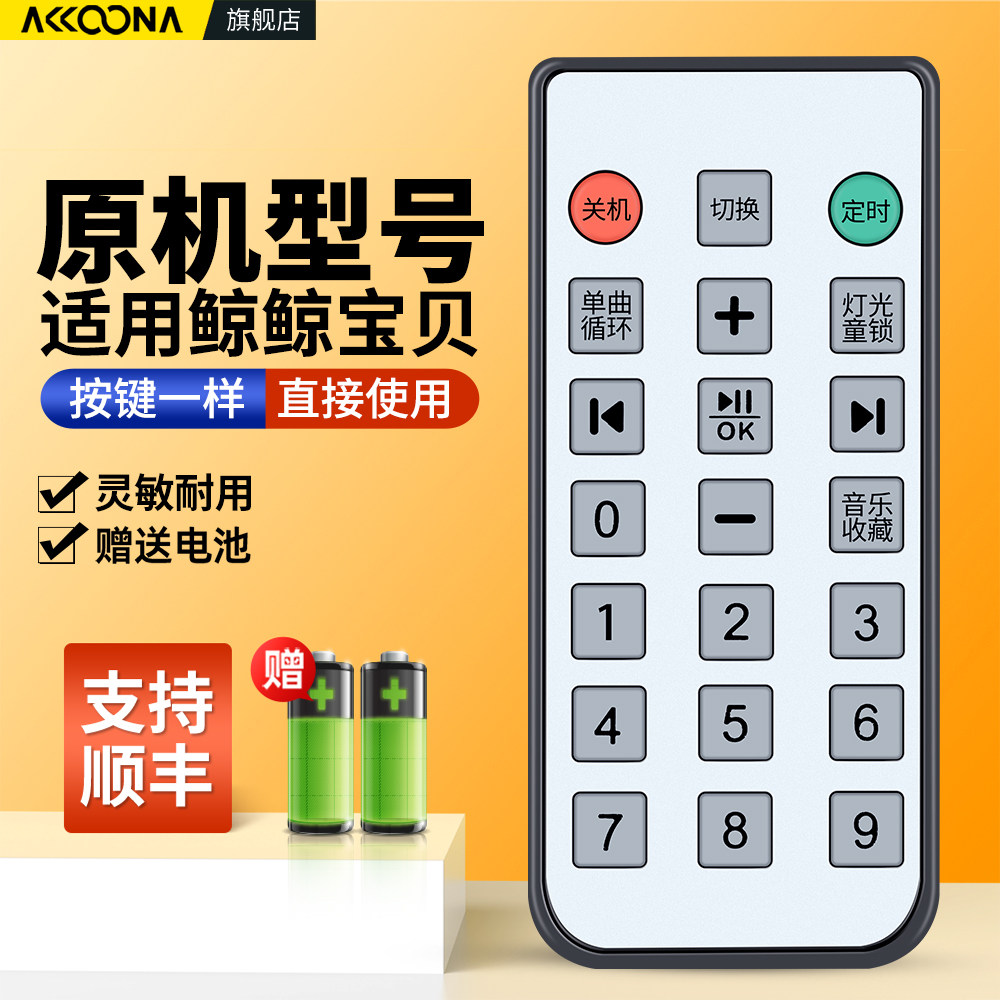 ACC适用鲸鲸宝贝国学机遥控器胎教机英语机经典学习机故事机专用红