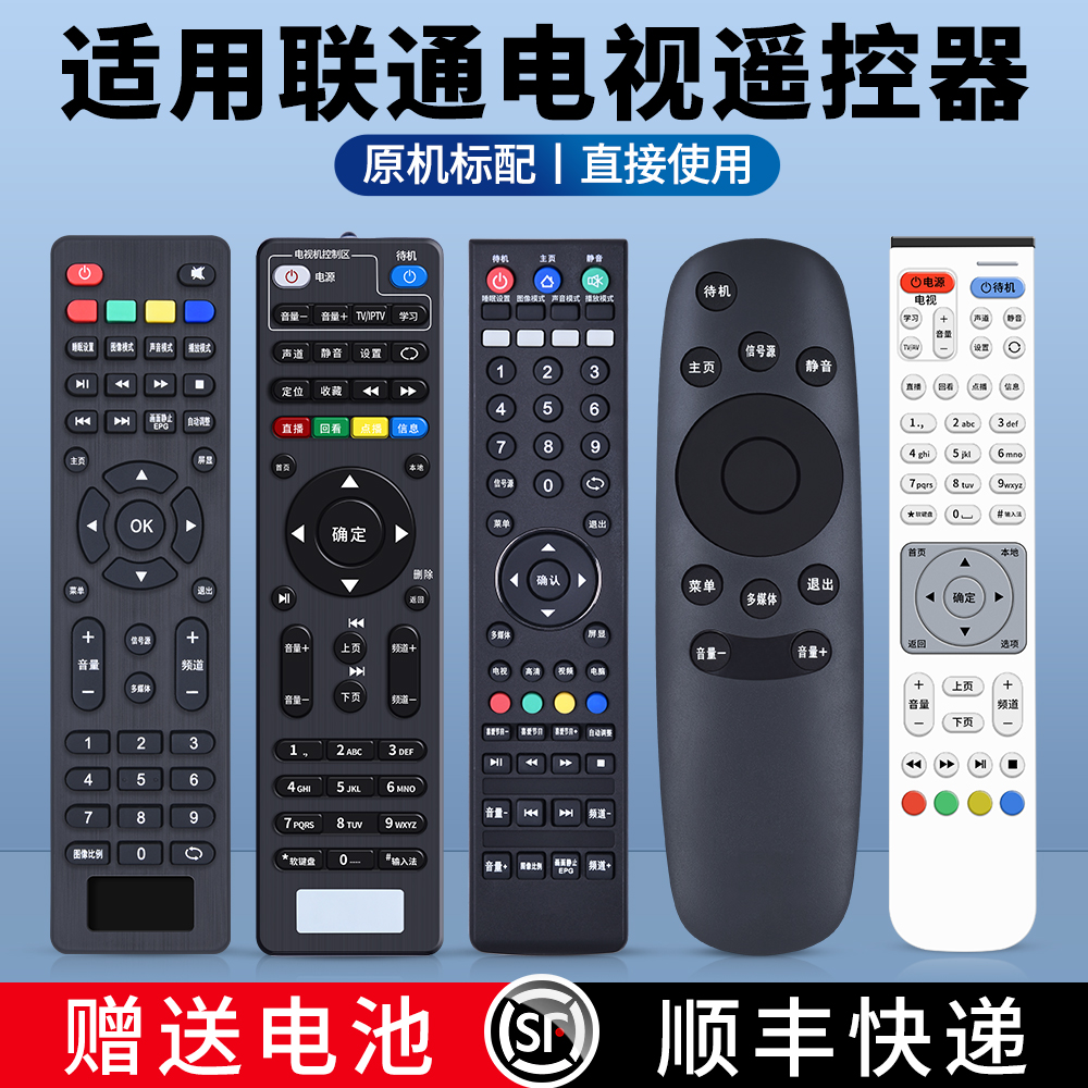 适用联通电视遥控器原机型