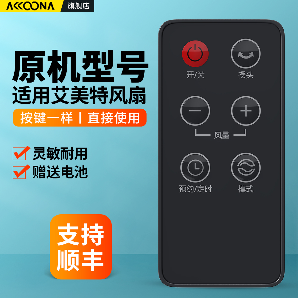 适用艾美特电风扇塔扇遥控器