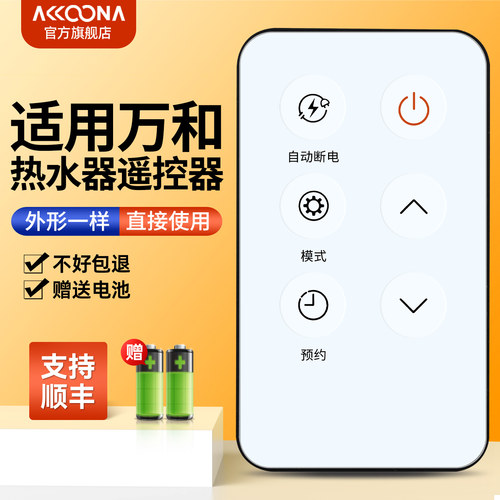 适用万和电热水器遥控器