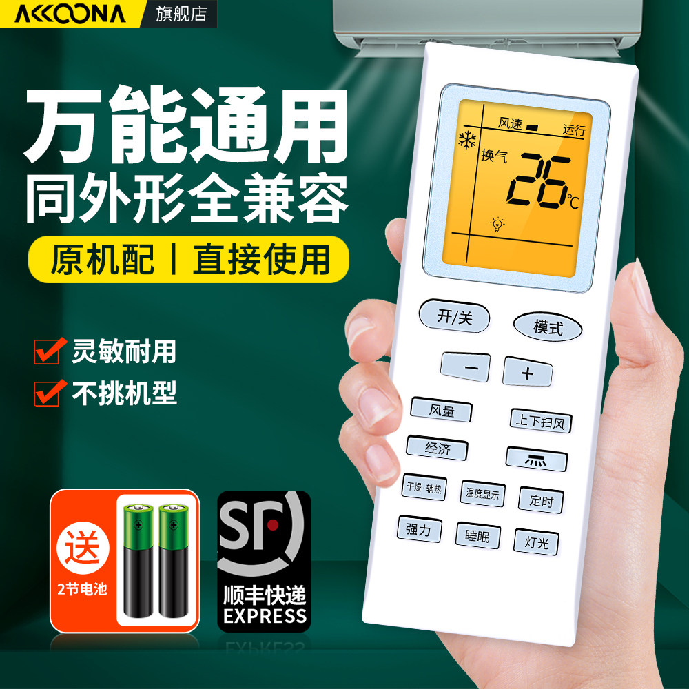 空调遥控器通用款全部适用东宝申花中松夏宝夏立夏新帝智韩电天津松下康佳新飞天津松下日松深松上菱现代