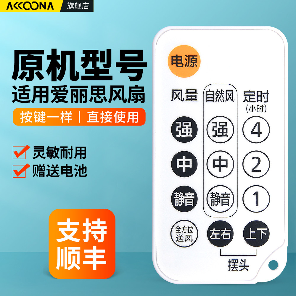 适用IRIS爱丽思电风扇遥控器空气循环扇落地扇塔扇日本爱丽丝摇控