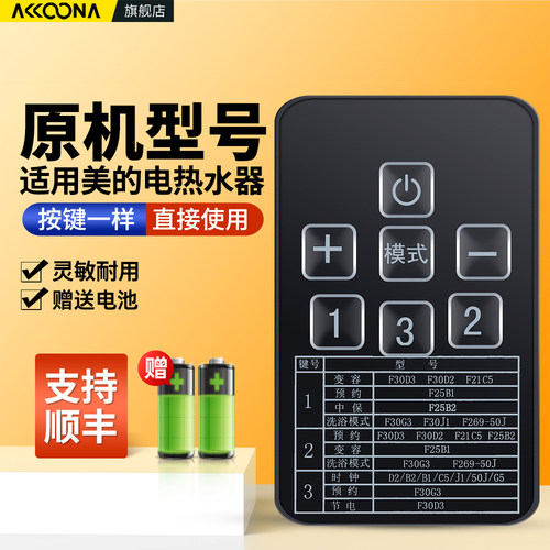 适用美的电热水器遥控器