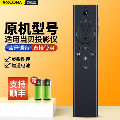 适用当贝投影仪蓝牙语音遥控器