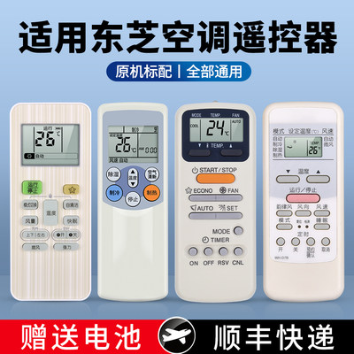 适用东芝空调遥控器万能通用