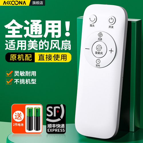 适用美的电风扇遥控器全通用