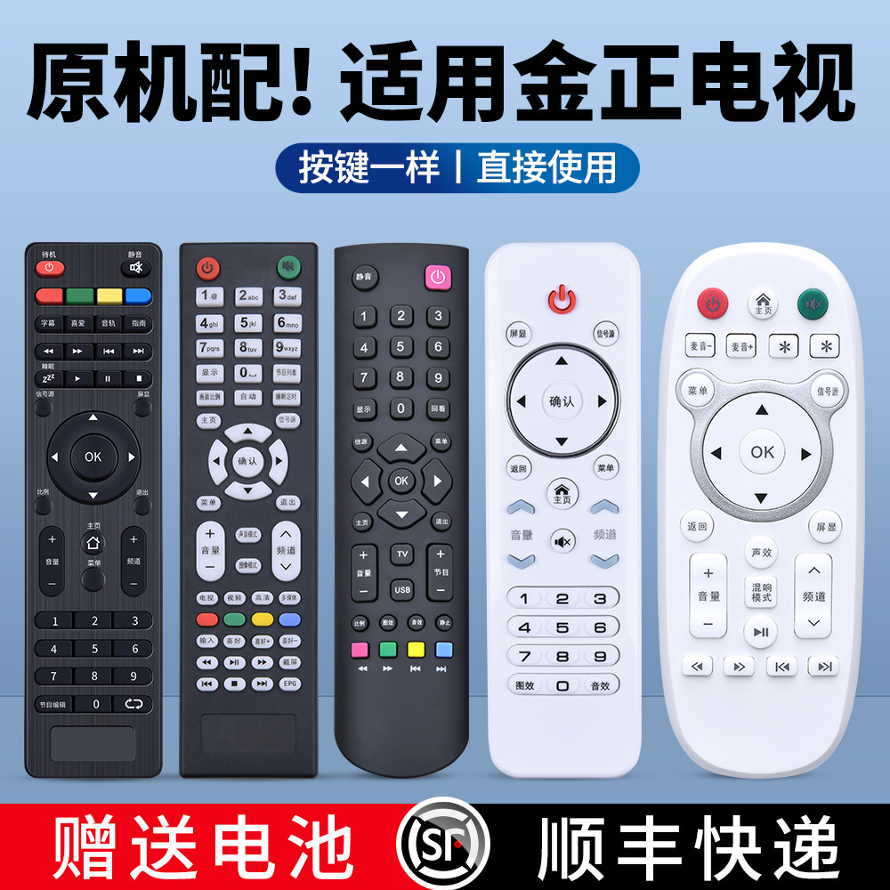适用金正电视遥控器全通用