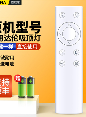 适用Dalen达伦吸顶灯遥控器通用HH-Laz松下欧司朗吸顶灯驱动装置摇控板