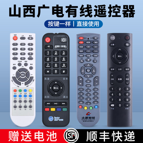 山西广电有线电视遥控器