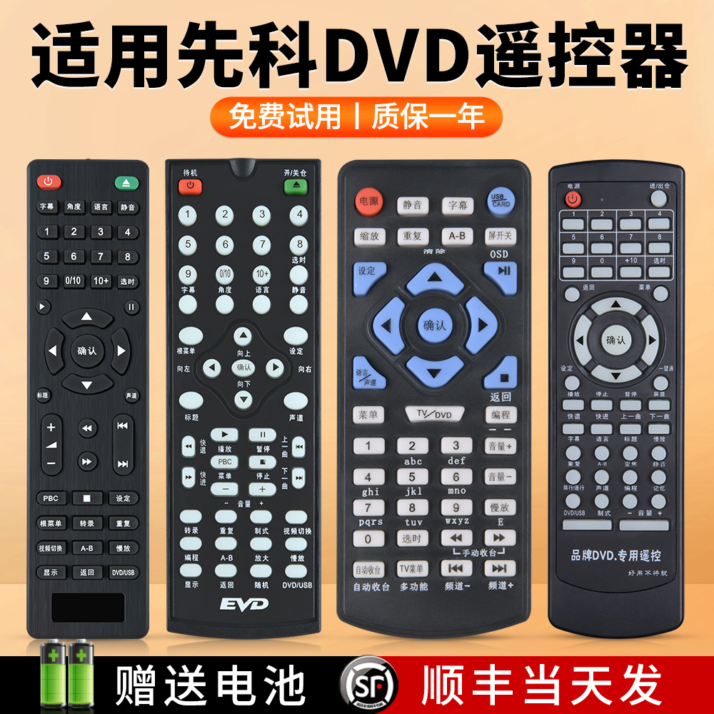 适用SAST先科便携移动DVD/EVD遥控器通用金正步步高影碟播放机SA-188A SA-228 SA-208 201 102 DVP-358 959A 3C数码配件 遥控设备 原图主图