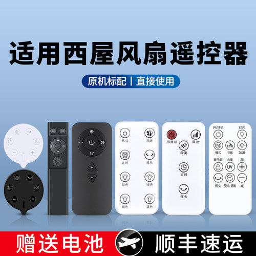 适用西屋电风扇遥控器