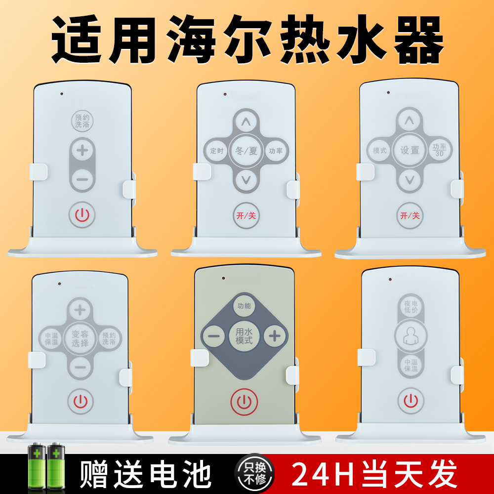 适用海尔电热水器遥控器控制器通用统帅卡萨帝0040400733W GTNS FCD-HY50CI及FCD-HY50DI使用感如何?
