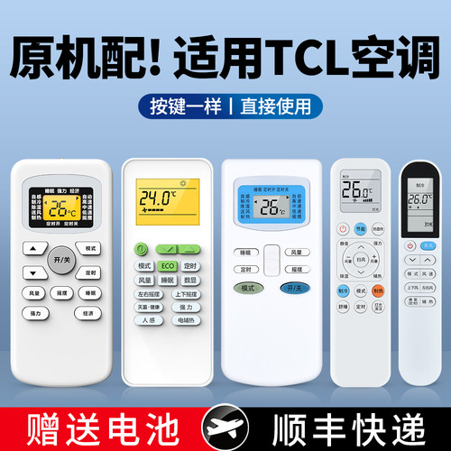 适用TCL空调遥控器通用