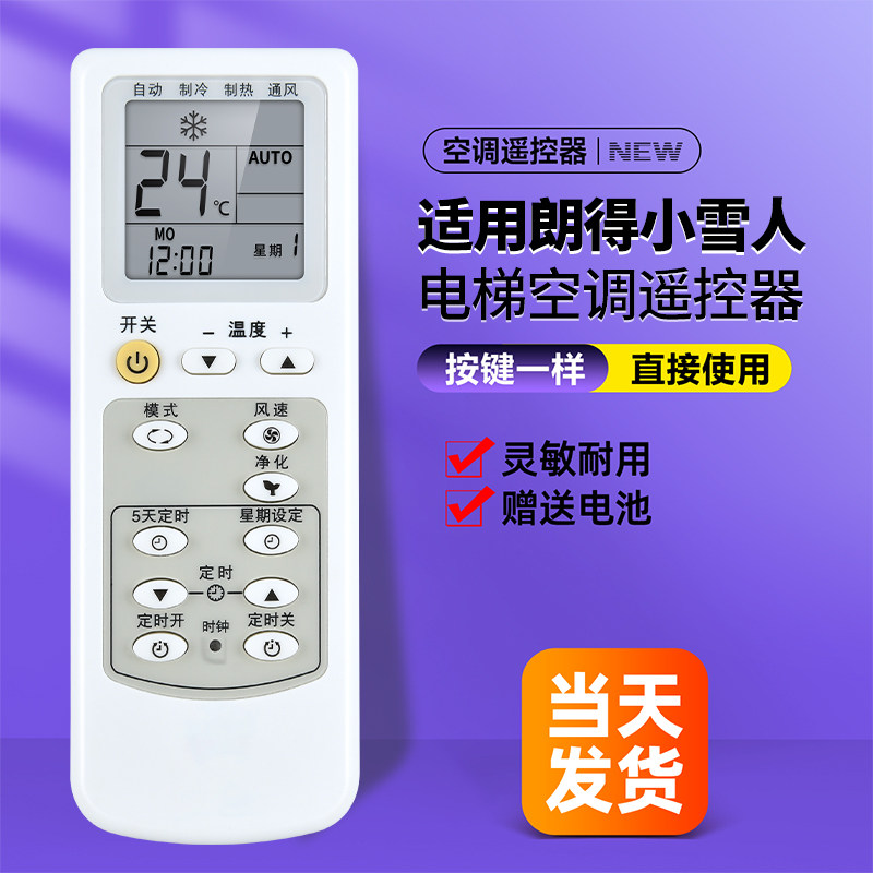 全新适用朗得小雪人电梯空调遥控器DYCT-25专用医用电梯空调中央空调遥控板配件使用感如何?
