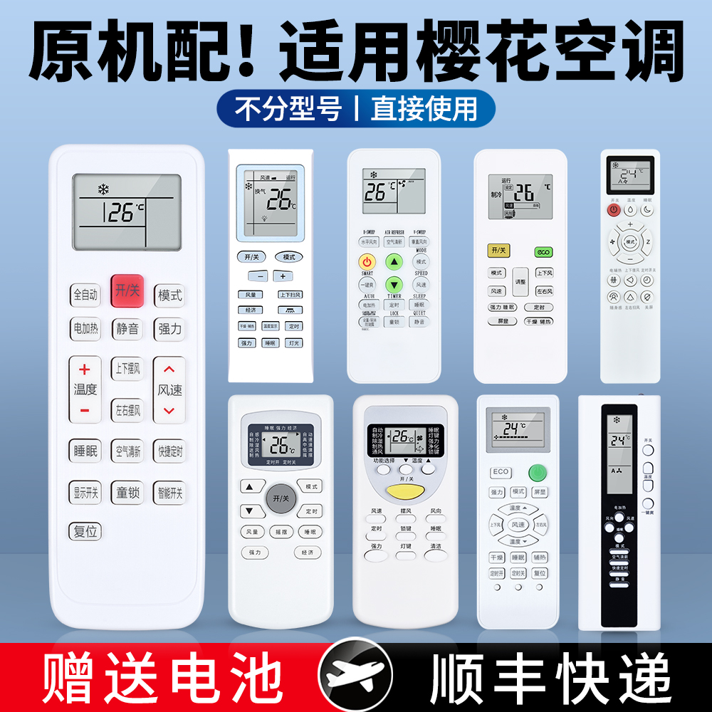适用樱花空调遥控器万能全通用