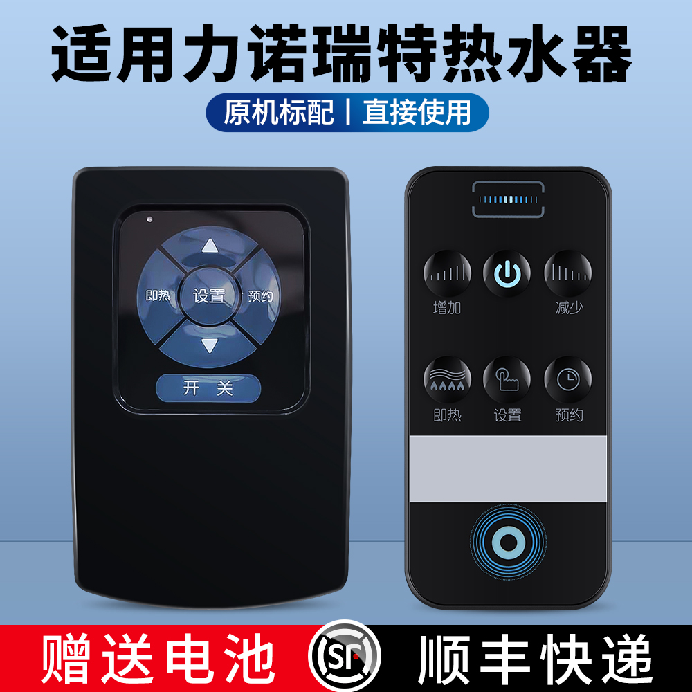 适用力诺瑞特电热水器遥控器