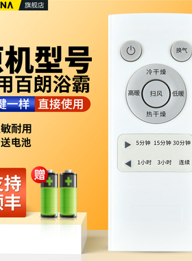 适用百朗BROAN浴霸暖风机无线遥控器HB-B200 HB-A200 HB-C240红外线风暖浴霸取暖器摇控板