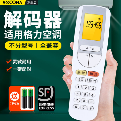适用格力空调解码解锁遥控器