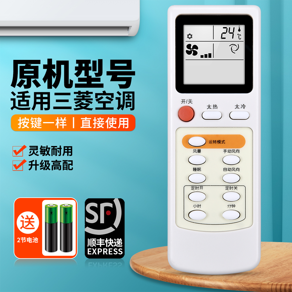 适用三菱电机空调遥控器