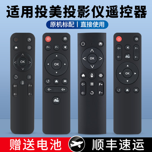 适用投美投影仪遥控器