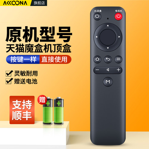 天猫魔盒机顶盒遥控器