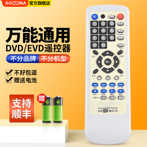 DVD影碟机EVD遥控器通用
