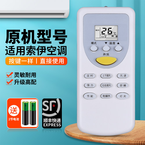 适用索伊空调遥控器通用