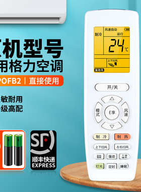 适用格力空调遥控器YAPOFB2 YAP0FB2通用YAPOFB3 YAPOF APOFB14 YAPOFB13E享中央挂柜机变频空调摇控板