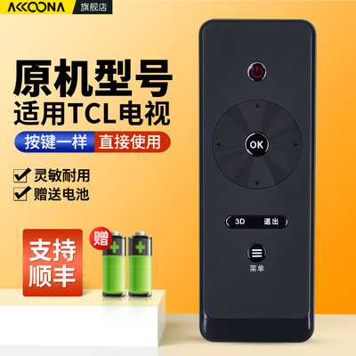 适用TCL电视机遥控器原机配