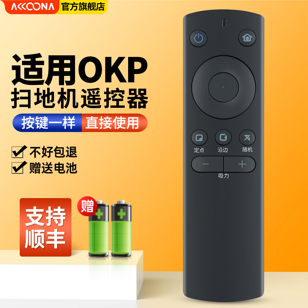 适用OKP扫地机器人遥控器
