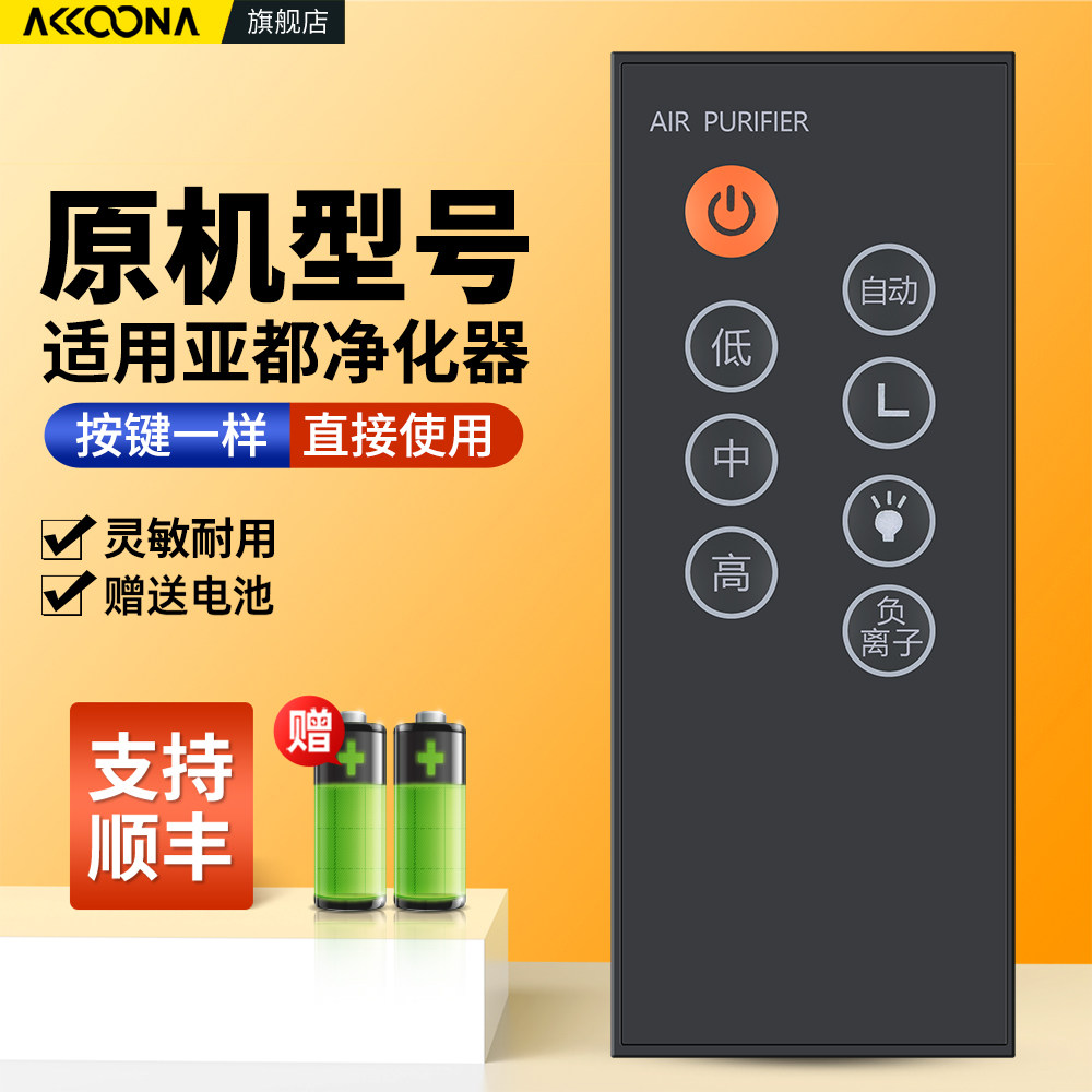 适用亚都空气净化器专用遥控器