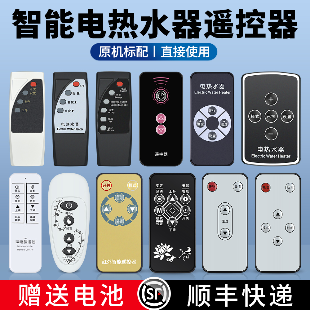 智能电热水器遥控器同外形通用