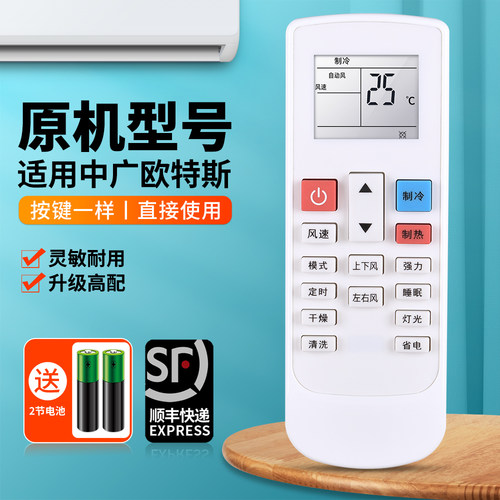 适用中广欧特斯空调遥控器