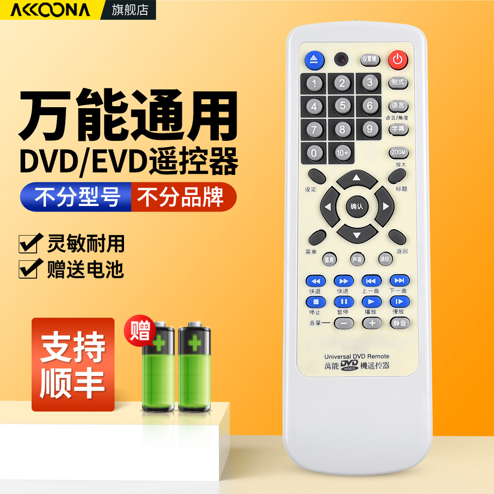万能DVD影碟机EVD遥控器通用适用步步高先科飞利浦金正先锋万利达索尼奇声松下创维海尔杰科索爱新科中兴夏新,3C数码配件,遥控设备,淘宝优惠券,粉丝福利购,淘宝优惠卷