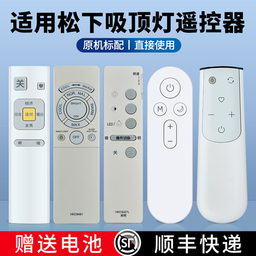适用松下灯具吸顶灯遥控器