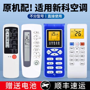 R11BP 全部柜挂机中央变频空调摇控板KFRD YKQ 35GW 新科空调遥控器万能通用款 适用Shinco