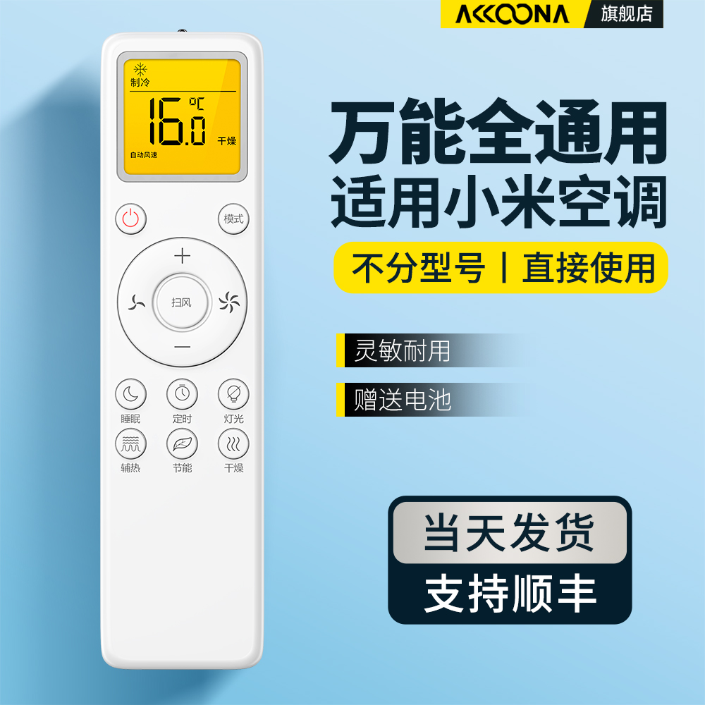 适用小米空调遥控器全通用