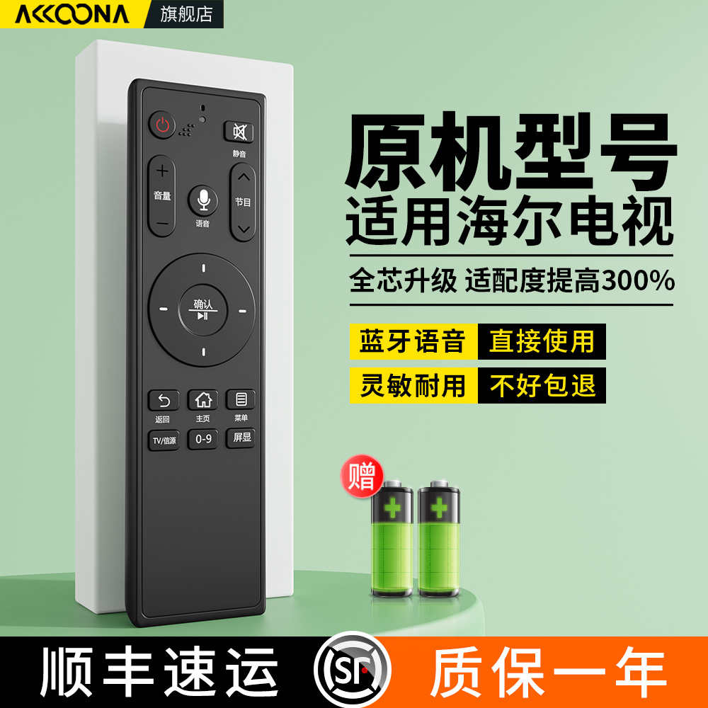 适用海尔电视语音遥控器原机型