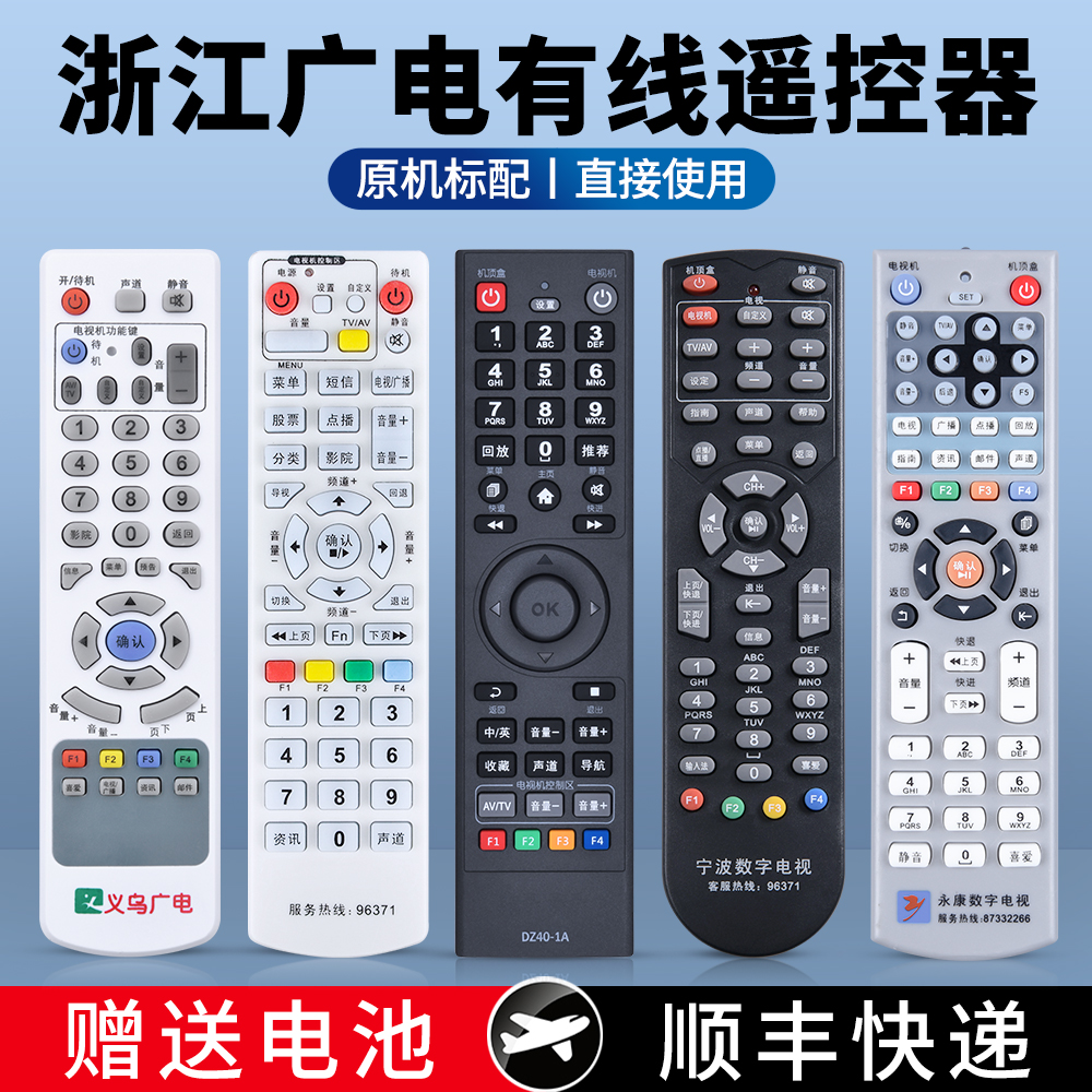 原装浙江有线广电机顶盒遥控器
