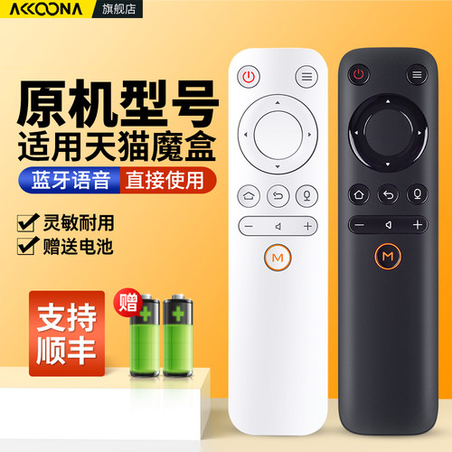 适用天猫魔盒蓝牙语音遥控器