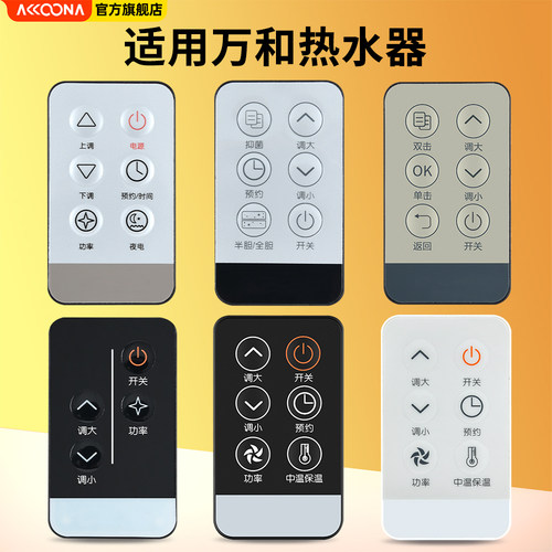 适用万和电热水器遥控器通用