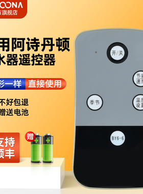 全新适用于阿诗丹顿电热水器遥控器DSZF-BY6-25D