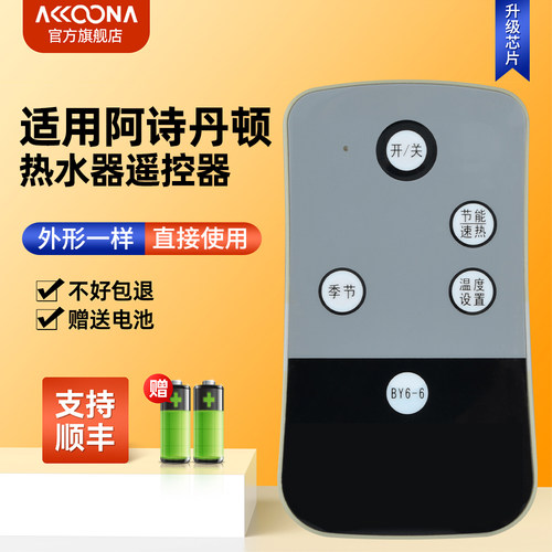 适用阿诗丹顿电热水器遥控器