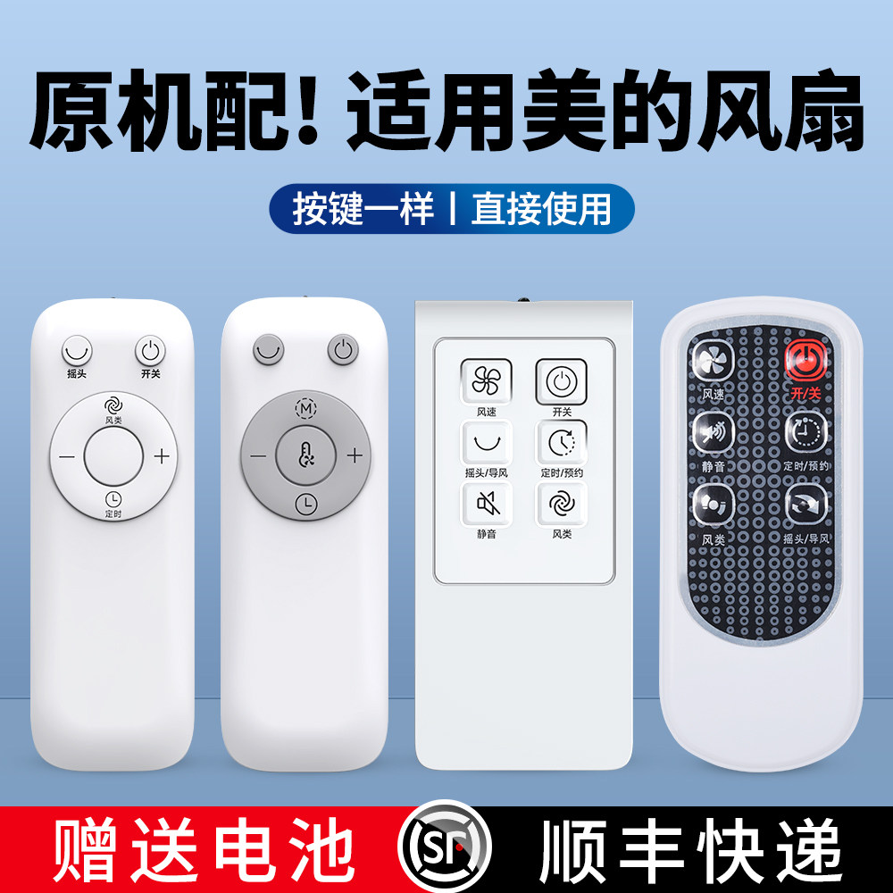 适用美的电风扇遥控器原机全通用款落地扇塔扇空气循环扇空调扇FS4