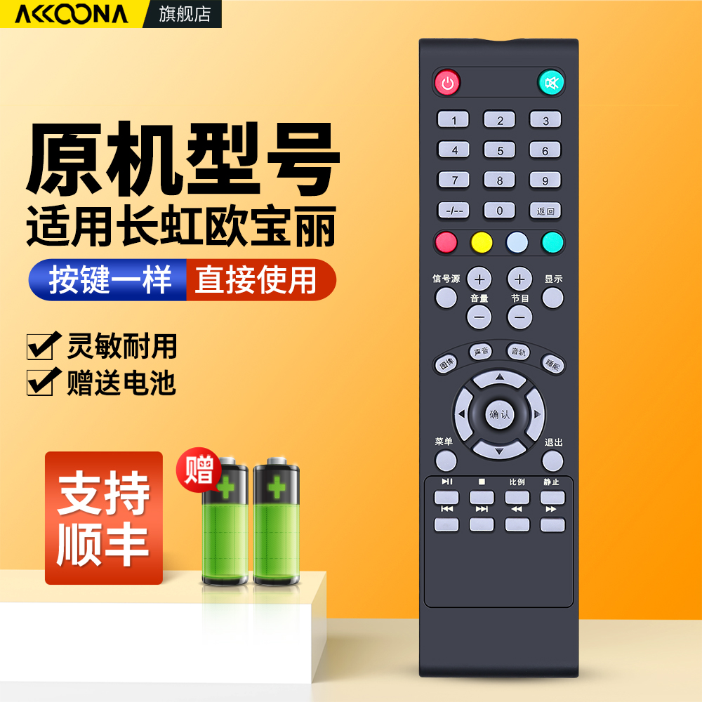 适用长虹欧宝丽电视机遥控器