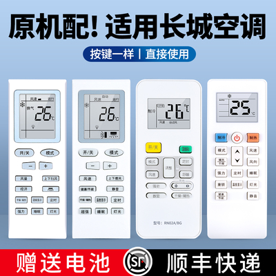 适用长城空调遥控器通用